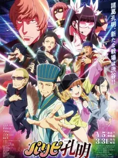 派对浪客诸葛孔明 パリピ孔明 2022 [日本] 豆瓣:8.3