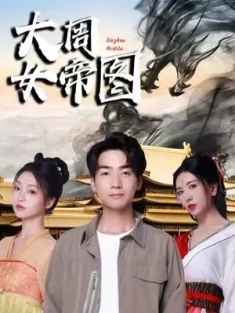 短剧《开局被女帝逼婚》(98集) 网盘在线观看