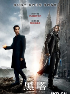 黑暗塔 The Dark Tower 2017 黑魔塔/黑塔/黑暗之塔 [美国] 豆瓣:5.4