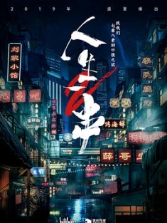 人生一串 第二季 (2019) / The Story Of Chuaner Season 2 / 4K.2160P.UHD