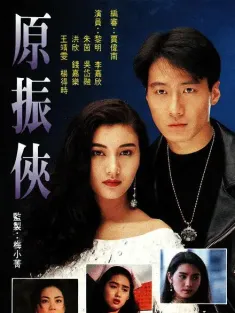 原振侠 原振俠 1993 绝世倾情/The Legendary Ranger