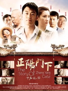 正阳门下 1-2 正阳门下小女人 (2013-2018) / 爷们是怎样炼成的 / The Story Of Zheng Yang Gate / 4K.UHD.2160P（阿里云盘资源）