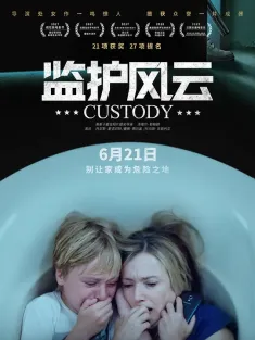 监护风云 Jusqu'à la garde 2017 监护权争战(港)/家战(台)/监护权