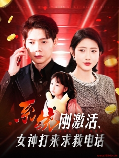 《系统刚激活女神打来求救电话》短剧高清全集免费在线观看播放完整版