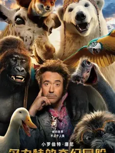 多力特的奇幻冒险 Dolittle.2020.2160p.UHD.BluRay.x265.10bit.HDR.DTS-HD...