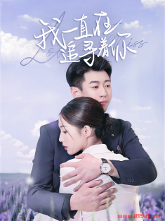 《我一直在追寻着你》短剧高清全集免费在线观看播放完整版