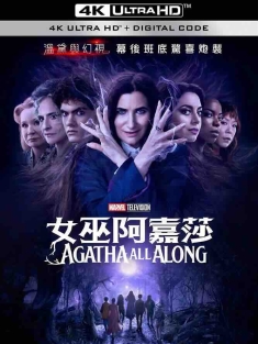 女巫阿加莎 Agatha All Along (2024) 女巫阿嘉莎(港)/阿嘉莎：无所不在(台)/一直都是阿加莎/美国/豆瓣: