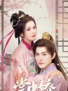 掌中娇（94集）黄靖洲＆杨紫艺