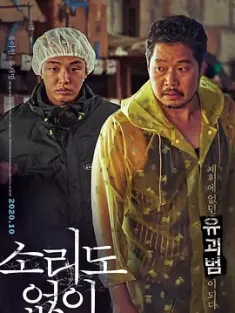 无声 소리도 없이 (2020) 收尸人(台)/连声音都没有(台)/无声无息/韩国/豆瓣: 7.4