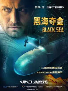 黑海夺金 Black Sea 2014 黑海浩劫(台)/黑航潜航：追击20亿(港)