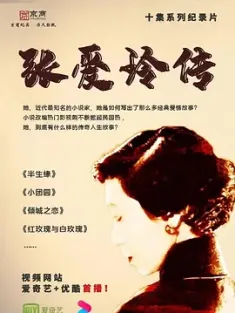 【求】回家：张爱玲传 2015