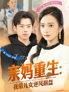 《亲妈重生我带儿女逆风翻盘》短剧高清全集免费在线观看播放完整版