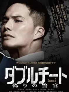 双面骗子 虚假警察 第二季 ダブルチート 偽りの警官 Season2 (2024) Double Cheat 虚假的警察 Season2/日本/豆瓣: