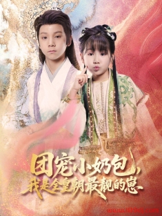 《团宠小奶包我是全皇朝最靓的崽》短剧高清全集免费在线观看播放完整版