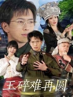 《玉碎难再圆》短剧高清全集免费在线观看播放完整版