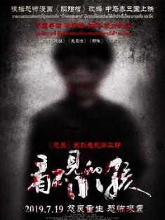 看不见的小孩 (2019) / 怨灵3 / 怨灵3：阴阳棺 / 怨灵3之看不见的小孩 / 怨灵3：看不见的小孩 / Untold Body / 4K电影下载 / Untold.Body.2019.2160p.WEB-DL.HEVC.AAC