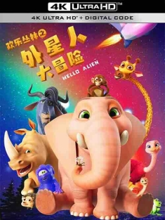 欢乐丛林之外星人大冒险 (2023) / 4K动画片下载 / Huan.Le.Cong.Lin.Zhi.Wai.Xing.Ren.Da.Mao.Xian.2023.2160p.HQ.WEB-DL.H265.10bit.AAC