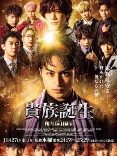 传奇王子2：贵族诞生 貴族誕生 -PRINCE OF LEGEND- 2019