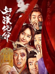 好汉饶命！(2023) / Hero Forgive / 4K电影下载 / 阿里云盘分享 / 好汉饶命！.Hero.Forgive.2023.2160p.WEB-DL.H265.AAC