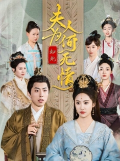 短剧《夫人为何如此无情》(35集) 网盘在线观看