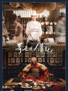 暴君的厨师 폭군의 셰프 2025 暴君的主厨/Chef of Tyranny/Bon Appetit, Your Majesty