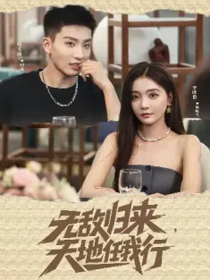 无敌归来天地任我行（80集）叶凡&林听雪