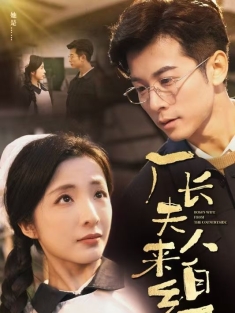 《厂长夫人来自乡下》短剧高清全集免费在线观看播放完整版