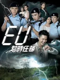 EU超时任务 EU超時任務 2016 Over Run Over [中国香港] 豆瓣:8.4