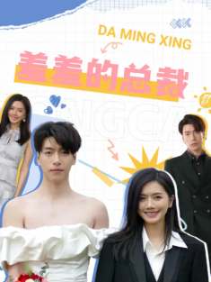 短剧《羞羞的总裁 异位人生》(85集) 网盘在线观看