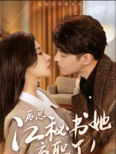 短剧《厉总，江秘书她离职了》(87集) 网盘在线观看