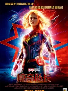 惊奇队长 IMAX满屏版 Captain Marvel 2019 Marvel队长(港)/漫威队长/惊奇女士
