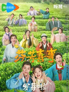 芬芳喜事 2025
