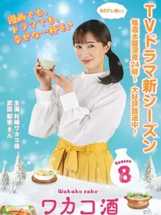 和歌子酒 第八季 ワカコ酒 Season8 2025  [日本] 豆瓣：