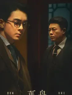 孤舟 (2024) 与敌共眠/豆瓣: