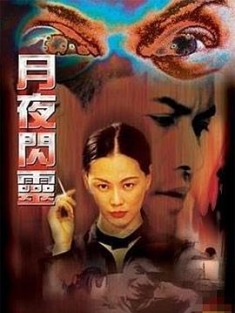 月夜闪灵 (2007) / Accusation Of The Wall / 白牆之控訴 / 白墙的控诉 / 4K电影下载 / 夸克网盘分享