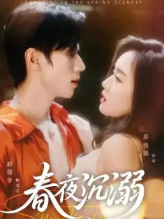 春夜沉溺（71集）陆沉之&苏溺--欲橘