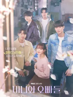 芭妮与哥哥们 바니와 오빠들 2025 被学长们包围的我/Bunny and Her Boys/Crushology 101