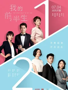 我的前半生 2017 The First Half of My Life