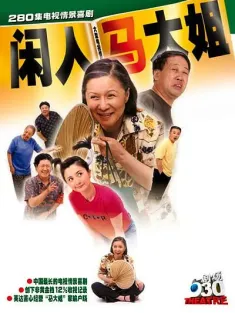 闲人马大姐 2000