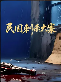 民国刺杀大案 2025