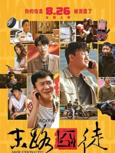 末路囧徒 (2023) / 4K电影下载 / Mo.Lu.Jiong.Tu.2023.2160p.60fps.WEB-DL.HEVC.10bit.AAC