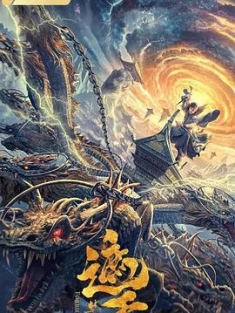 遮天：禁区 (2023) / 遮天电影版