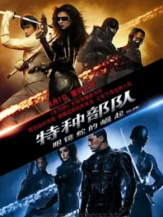 特种部队：眼镜蛇的崛起 G.I. Joe: The Rise of Cobra (2009) / 义勇群英之毒蛇风暴 / 义勇群英：毒蛇危机(港) / 百战英雄 / G.I.Joe.The.Rise.of.Cobra.2009.21