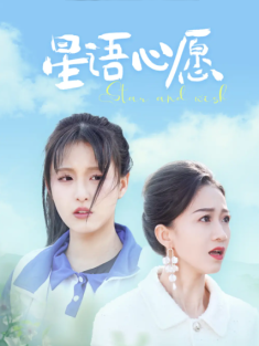 短剧《星语心愿》(68集) 网盘在线观看