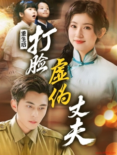 《重生后打脸虚伪丈夫》短剧高清全集免费在线观看播放完整版