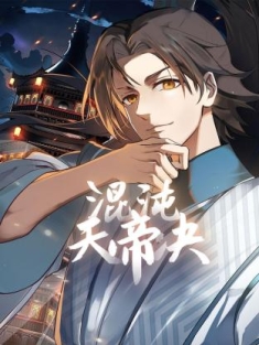 混沌天帝诀 1-78集网盘在线观看 动态漫画