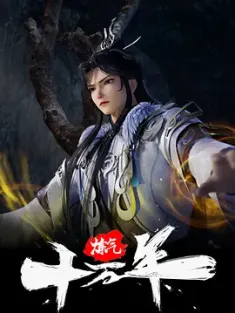 炼气十万年 2023 One Hundred Thousand Years of Qi Refining/中国大陆/豆瓣: 6.9