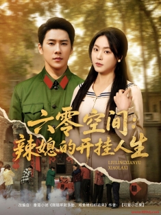 《六零空间辣媳的开挂人生》短剧高清全集免费在线观看播放完整版
