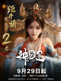 神在囧途 2025 神在囧途 3D动画版/我什么时候无敌了（小说名）/Eat Around the Mortal World