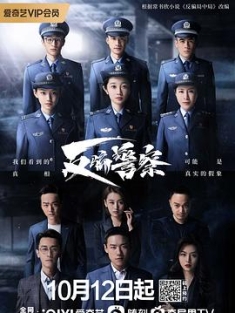 反骗警察 (2023) / 4K电视剧下载 / 阿里云盘分享
